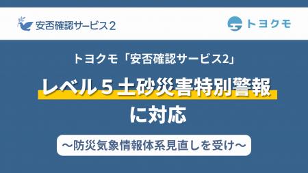トヨクモ『安否確認サービス2』、気象庁の「レベル5 トヨクモ『安否確認サービス2』、気象庁の「レベル5
