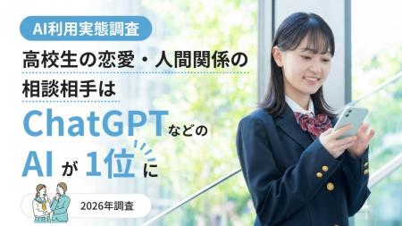 高校生の恋愛・人間関係の相談、相手はChatGPTなどのA 高校生の恋愛・人間関係の相談、相手はChatGPTなどのA