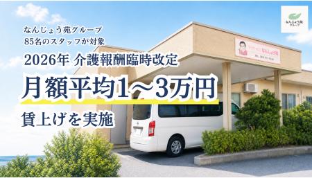 介護・看護スタッフ85名が対象|月額1~3万円の賃上げ 介護・看護スタッフ85名が対象|月額1~3万円の賃上げ