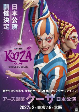 アース製薬、シルク・ドゥ・ソレイユ日本公演にutf-8 アース製薬、シルク・ドゥ・ソレイユ日本公演にutf-8