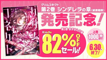 コミカライズ版『グリムコネクト』ニコニコ漫画で10万