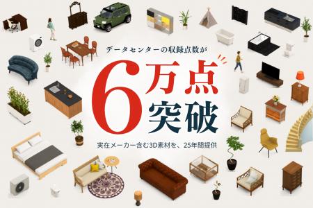 収録点数6万点突破。住宅設計を支える 3D住宅素材ダウ