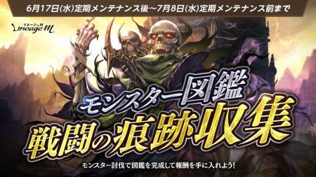 『リネージュM』「モンスター図鑑 戦闘の痕跡収集」が 『リネージュM』「モンスター図鑑 戦闘の痕跡収集」が
