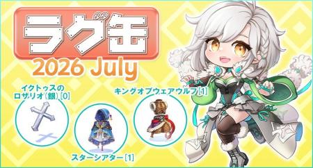 【ラグナロクオンライン】「ラグ缶2026 July」2026年6
