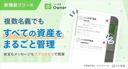 「いい生活Owner」同一のメールアドレスで複数のアカ