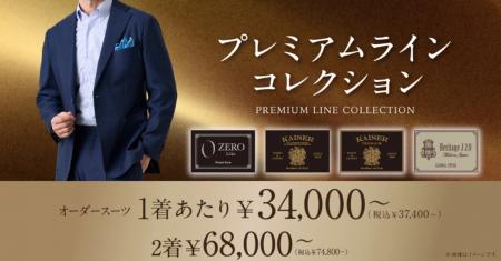 オーダースーツ専門店 グローバルスタイルで、最上級