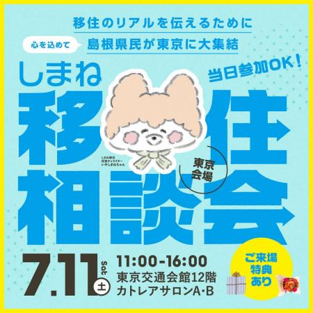 しまね移住相談会in東京を開催！～島根県民が移住のリ
