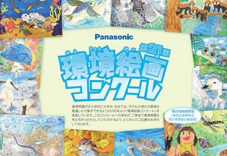 パナソニック HVAC & CCが小学生を対象にした「第21回 パナソニック HVAC & CCが小学生を対象にした「第21回