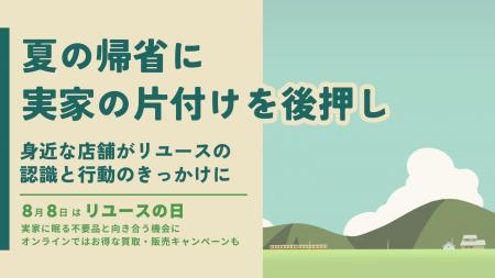 【夏の帰省に実家の片づけを後押し】身近な店舗がリユ 【夏の帰省に実家の片づけを後押し】身近な店舗がリユ
