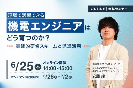 【6月25日(木)開催】現場で活躍できる機電エンジニ 【6月25日(木)開催】現場で活躍できる機電エンジニ