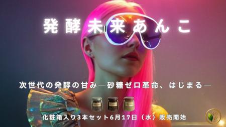 ギフトを感動に変える、発酵の魔法。 砂糖不使用『発