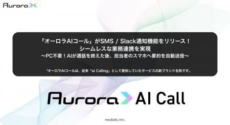 「オーロラAIコール」がSMS / Slack通知機能をリリー 「オーロラAIコール」がSMS / Slack通知機能をリリー