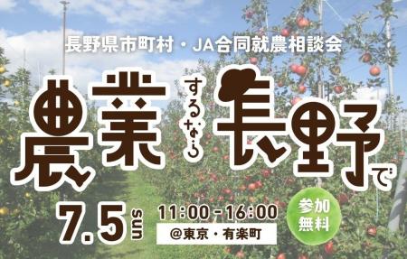 「農業するなら長野で!『長野県市町村・JA合同就農相 「農業するなら長野で!『長野県市町村・JA合同就農相