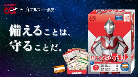 ウルトラマンシリーズ×アルファー食品、ダブル60周年