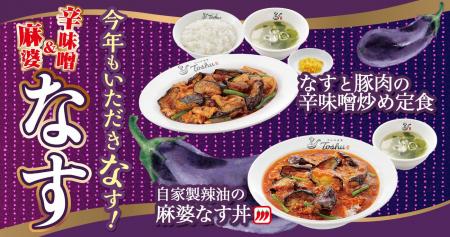夏の暑さを吹き飛ばす「辛味噌炒め」＆「麻婆なす」が