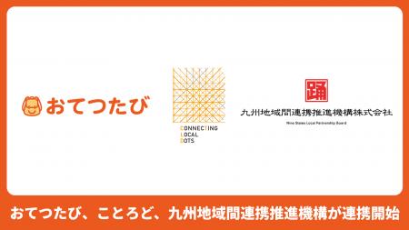 おてつたび、宮崎県・鹿児島県における関係人口創出と