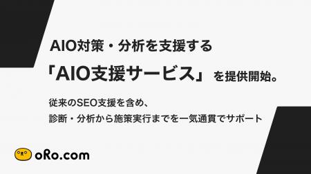 AIO対策・分析を支援する「AIO支援サービス」を提供開