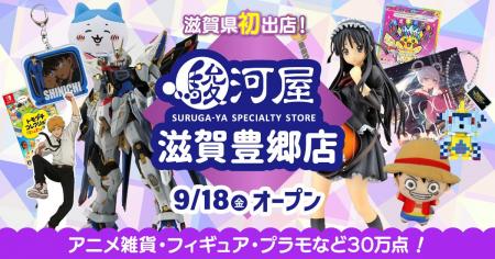 滋賀県へ初出店!ホビーファンもご家族連れも楽しめる 滋賀県へ初出店!ホビーファンもご家族連れも楽しめる