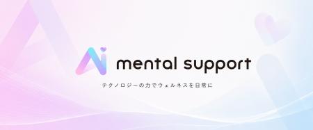 AIメンタルサポート、ストレスチェック義務化拡大を見
