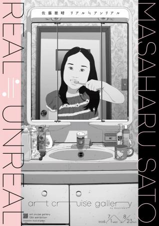 佐藤雅晴の個展『REAL≒UNREAL』が虎ノ門のart cruise 