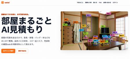相続・遺品の一括査定AIを公開。品目特定から売っては
