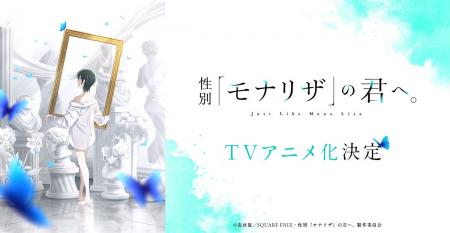 『性別「モナリザ」の君へ。』TVアニメ化決定！アニメ