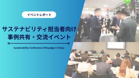 【西日本エリア初開催】26社参加、サステナ推進の実務