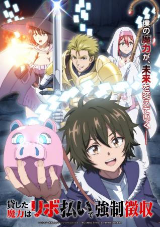 TVアニメ『貸した魔力は【リボ払い】で強制徴収』テレ