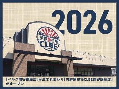 毎日が驚きの鮮度と安さ「旬鮮魚市場 クルベ熊谷銀座 毎日が驚きの鮮度と安さ「旬鮮魚市場 クルベ熊谷銀座
