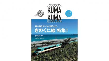 「きのくに線」で熊野へ！無料観光情報誌「くまくま」