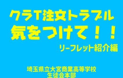 【埼玉県】埼玉の現役高校生が伝える！クラスTシャツ