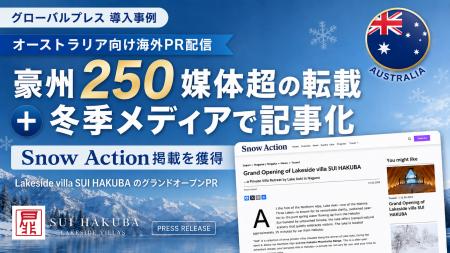 APOCの海外向けプレスリリース配信サービス「グローバ
