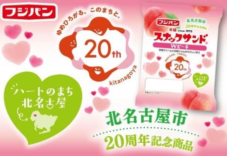 ハートのまち北名古屋市　市制２０周年　新商品『スナ