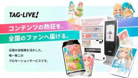 “その瞬間の推しを、その場でカタチに”「ＴＡＧ-ＬＩ