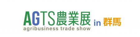 北関東の農業課題解決を加速する商談展示会「AGTS農業 北関東の農業課題解決を加速する商談展示会「AGTS農業