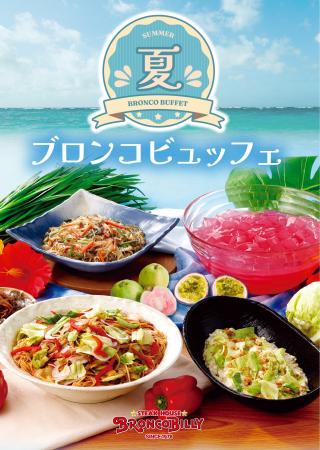 【ブロンコビリー】スタミナ＆清涼感で盛夏のエネルギ