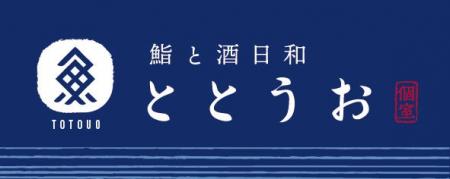 全席個室「鮨と酒日和 ととうお」仙台駅前店と名駅4丁