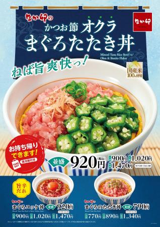 【なか卯】ねば旨爽快！かつお節とオクラがまぐろの旨