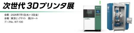 丸文、7月1日から開催の「次世代3Dプリンタ展【東京展