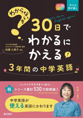 『わからないを30日でわかるにかえる　3年間の中学英