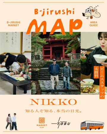 ビームスの太鼓判マップ『B-jirushi MAP』の第4弾「東