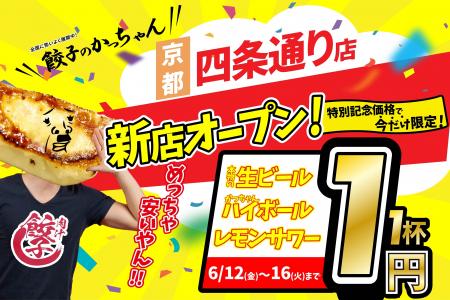 【新店情報】『肉汁製作所　餃子のかっちゃん　四条通