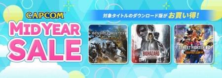 「CAPCOM MID YEAR SALE」開催中！　『モンスターハン