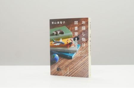 人気作家・青山美智子の小説『お探し物は図書室まで』