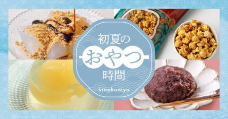 【紀ノ国屋】公式オンラインストア限定「初夏のおやつ