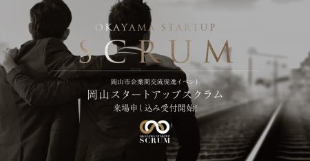9月29日開催『岡山スタートアップスクラム2026』、来 9月29日開催『岡山スタートアップスクラム2026』、来
