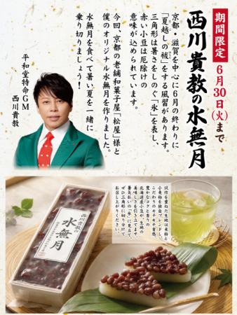 【平和堂】「西川貴教の水無月」を、関西エリアの平和