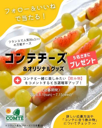 コンテチーズのプレゼントキャンペーン開催中! コンテチーズのプレゼントキャンペーン開催中!