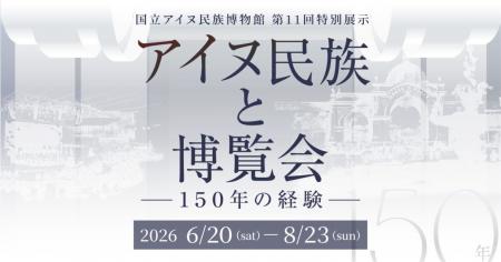 国立アイヌ民族博物館第11回特別展示「アイヌ民utf-8