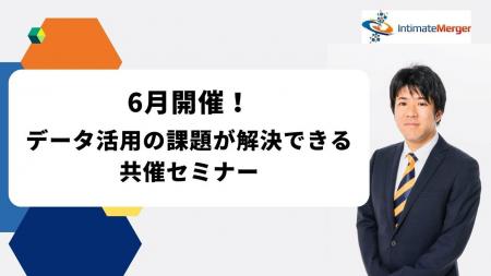 インティメート・マージャー、【6月開催】データ活用 インティメート・マージャー、【6月開催】データ活用